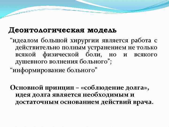 Деонтологическая модель “идеалом большой хирургии является работа с действительно полным устранением не только всякой