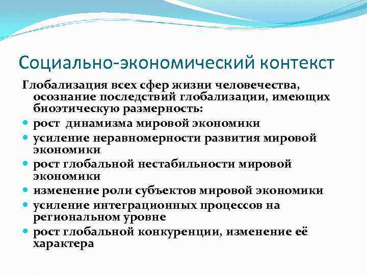 Социально-экономический контекст Глобализация всех сфер жизни человечества, осознание последствий глобализации, имеющих биоэтическую размерность: рост