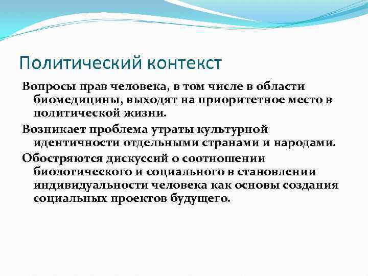 Политический контекст Вопросы прав человека, в том числе в области биомедицины, выходят на приоритетное