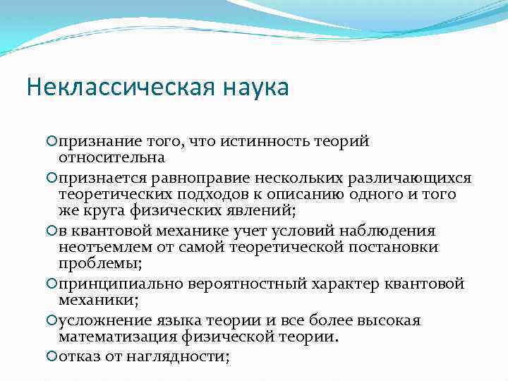 Неклассическая наука ¡ признание того, что истинность теорий относительна ¡ признается равноправие нескольких различающихся