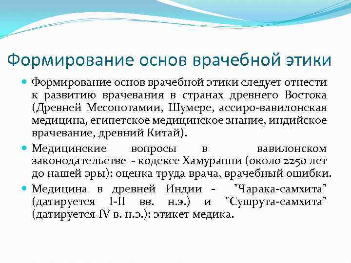 Формирование основ врачебной этики следует отнести к развитию врачевания в странах древнего Востока (Древней