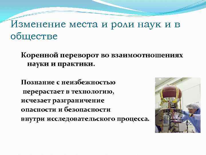 Изменение места и роли наук и в обществе Коренной переворот во взаимоотношениях науки и