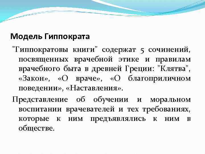 Модель Гиппократа "Гиппократовы книги" содержат 5 сочинений, посвященных врачебной этике и правилам врачебного быта