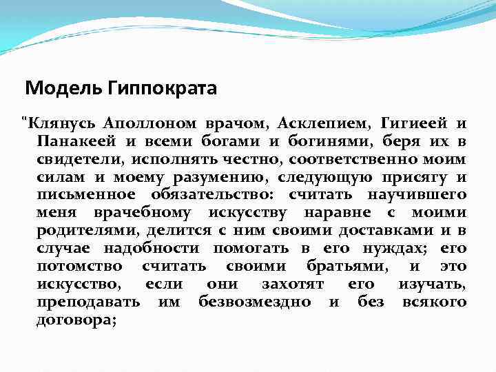 Модель Гиппократа "Клянусь Аполлоном врачом, Асклепием, Гигиеей и Панакеей и всеми богами и богинями,