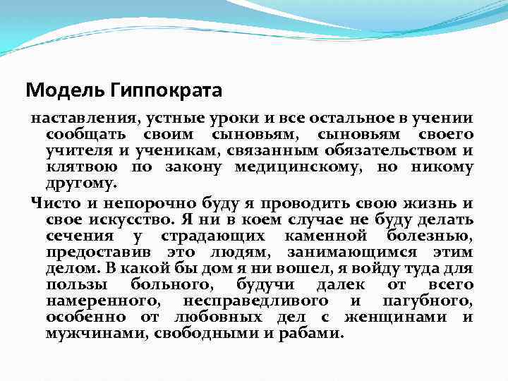 Модель Гиппократа наставления, устные уроки и все остальное в учении сообщать своим сыновьям, сыновьям