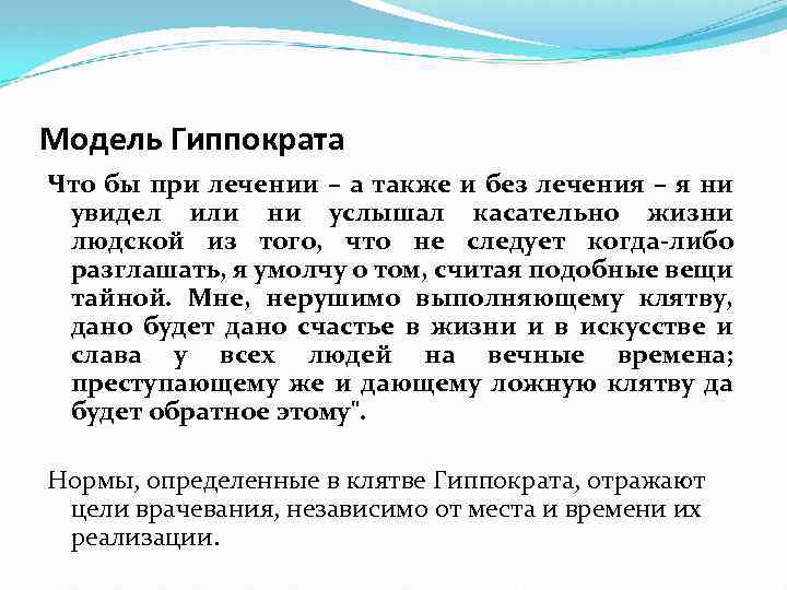 Модель Гиппократа Что бы при лечении – а также и без лечения – я