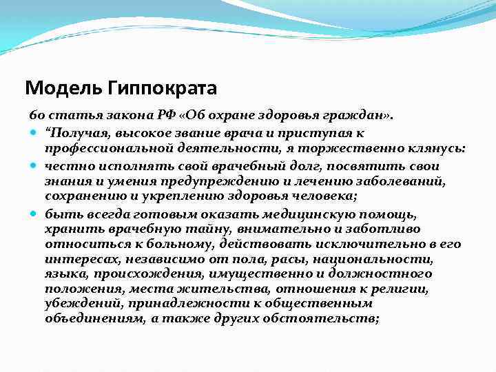 Модель Гиппократа 60 статья закона РФ «Об охране здоровья граждан» . “Получая, высокое звание