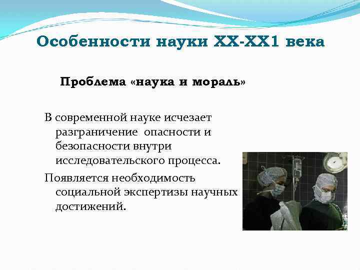 Проблема роли науки. Мораль в современной науке. Особенности науки ХХ века. Этические проблемы естествознания. Особенности научных проблем.