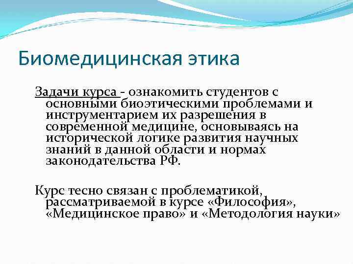 Биомедицинская этика Задачи курса ознакомить студентов с основными биоэтическими проблемами и инструментарием их разрешения