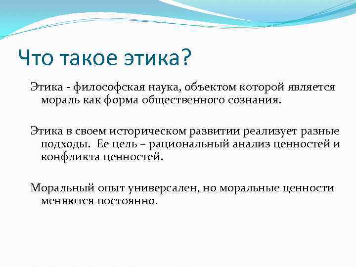 Философские этические и общественные взгляды м акмуллы. Этика. Этика – это философская наука о. Этический. Предмет этики как философской науки.