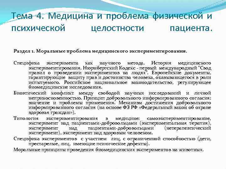 Тема 4. Медицина и проблема физической и психической целостности пациента. Раздел 1. Моральные проблема