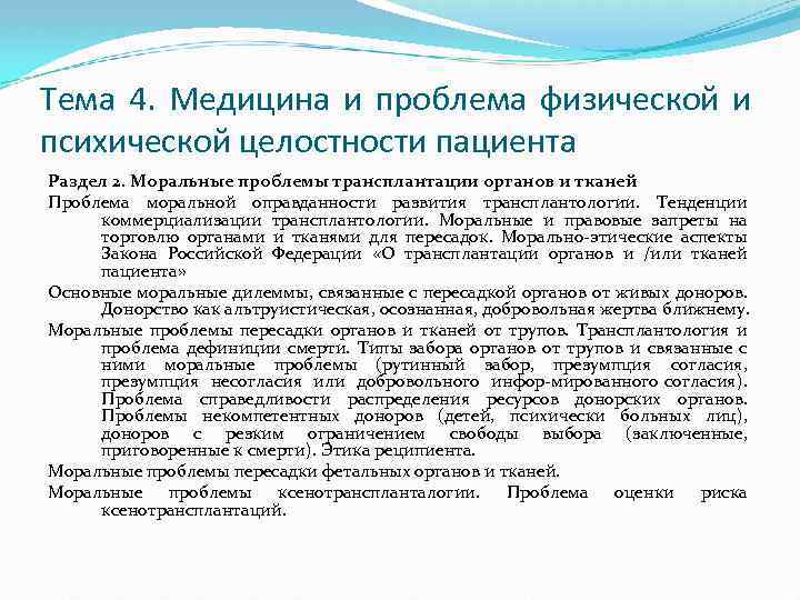 Тема 4. Медицина и проблема физической и психической целостности пациента Раздел 2. Моральные проблемы