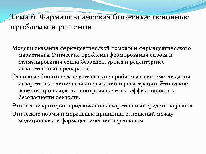 Тема 6. Фармацевтическая биоэтика: основные проблемы и решения. Модели оказания фармацевтической помощи и фармацевтического