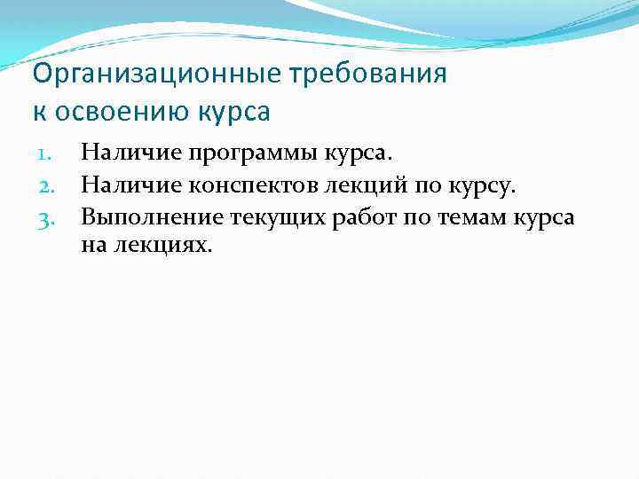 Организационные требования к освоению курса 1. 2. 3. Наличие программы курса. Наличие конспектов лекций