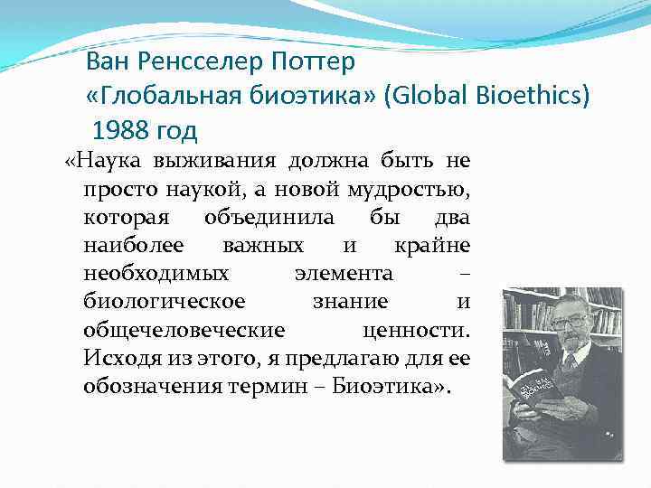 Ван Ренсселер Поттер «Глобальная биоэтика» (Global Bioethics) 1988 год «Наука выживания должна быть не