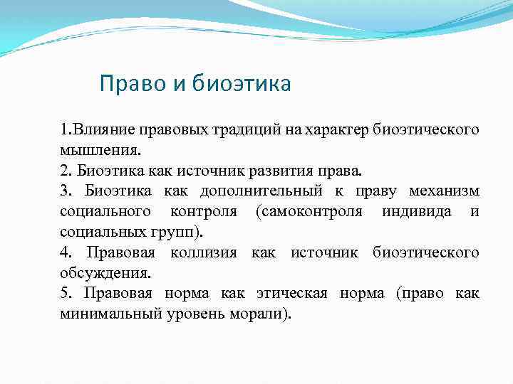 Право и биоэтика 1. Влияние правовых традиций на характер биоэтического мышления. 2. Биоэтика как