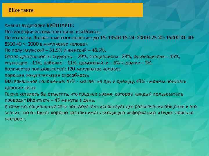 ВКонтакте Анализ аудитории ВКОНТАКТЕ: По географическому принципу: вся Россия. По возрасту. Возрастные соотношения: до