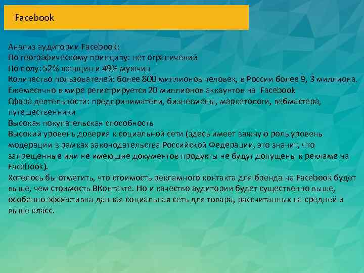 Facebook Анализ аудитории Facebook: По географическому принципу: нет ограничений По полу: 52% женщин и