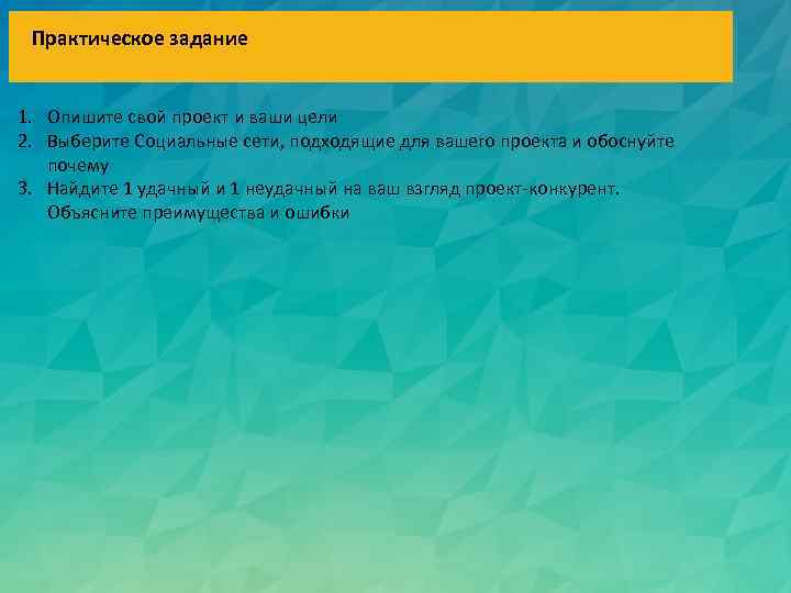 Практическое задание 1. Опишите свой проект и ваши цели 2. Выберите Социальные сети, подходящие