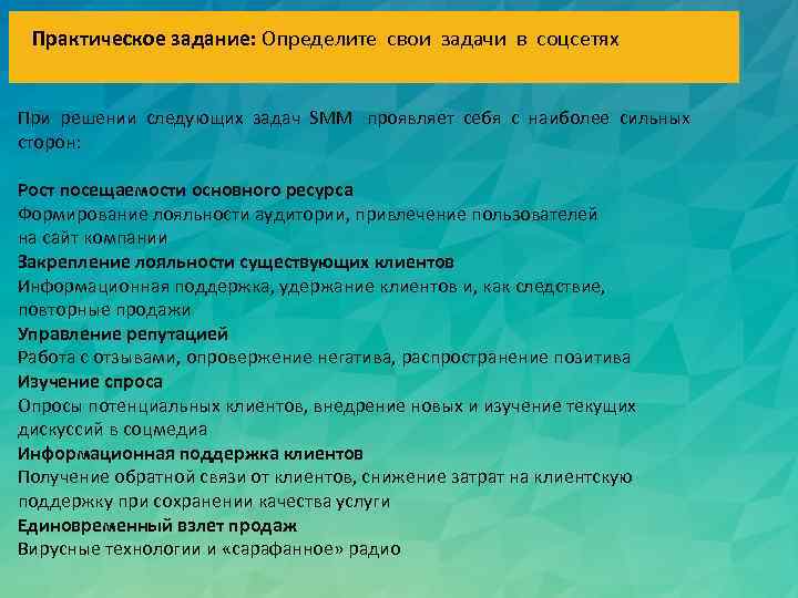 Практическое задание: Определите свои задачи в соцсетях При решении следующих задач SMM проявляет себя