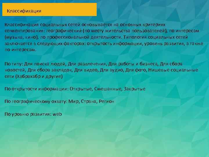 Классификация социальных сетей основывается на основных критериях сегментирования: географический (по месту жительства пользователей), по