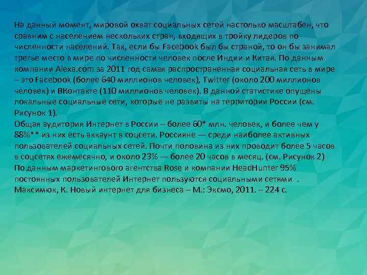 На данный момент, мировой охват социальных сетей настолько масштабен, что сравним с населением нескольких