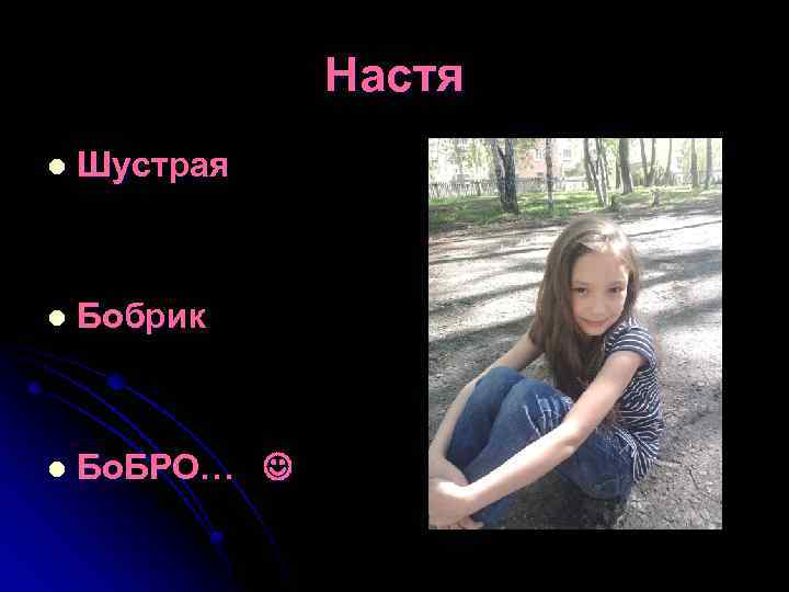 Настя l Шустрая l Бобрик l Бо. БРО… 