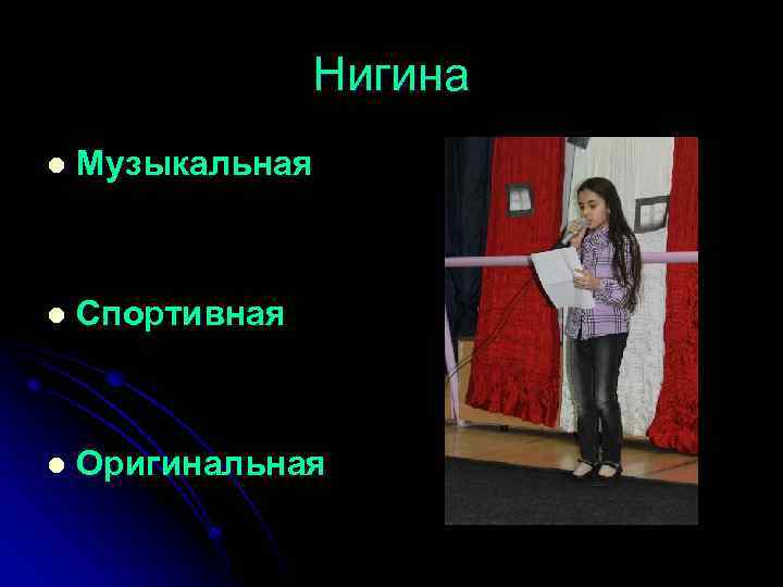 Нигина l Музыкальная l Спортивная l Оригинальная 
