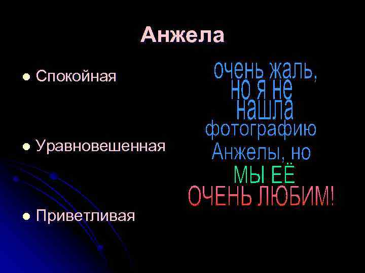 Анжела l Спокойная l Уравновешенная l Приветливая 