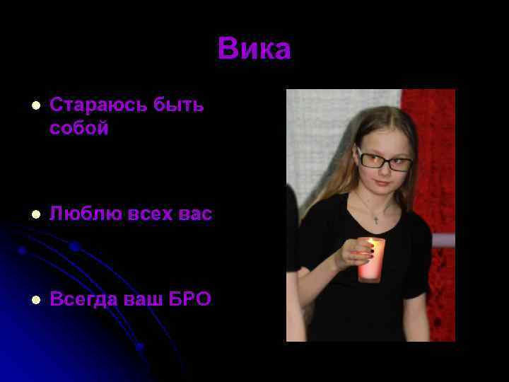 Вика l Стараюсь быть собой l Люблю всех вас l Всегда ваш БРО 