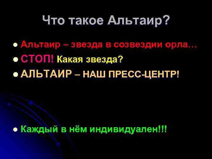 Что такое Альтаир? l Альтаир – звезда в созвездии орла… l СТОП! Какая звезда?