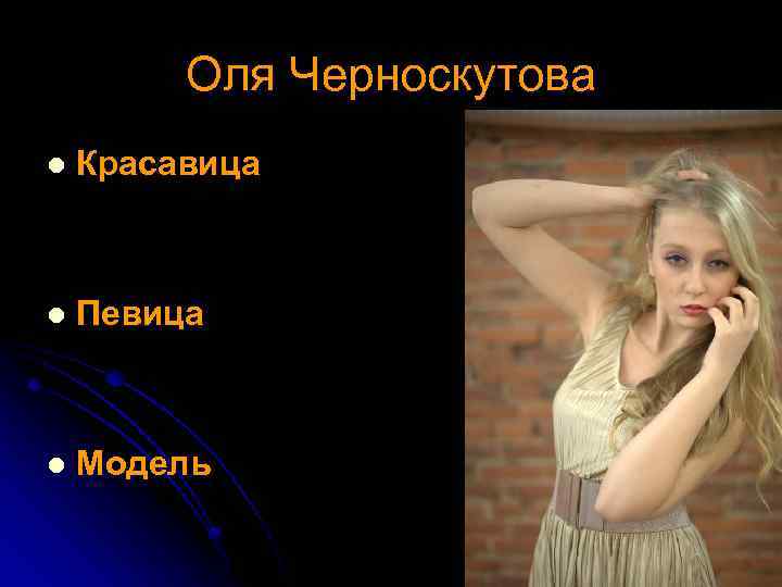 Оля Черноскутова l Красавица l Певица l Модель 