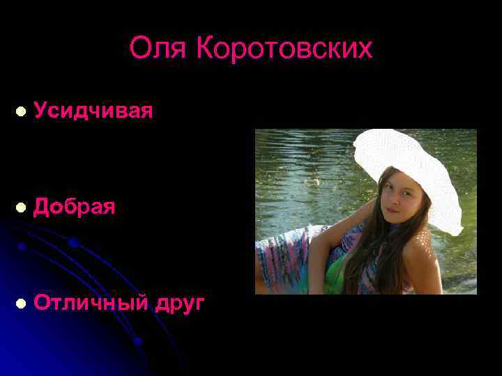 Оля Коротовских l Усидчивая l Добрая l Отличный друг 