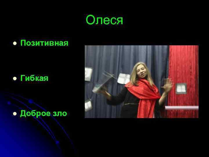 Олеся l Позитивная l Гибкая l Доброе зло 