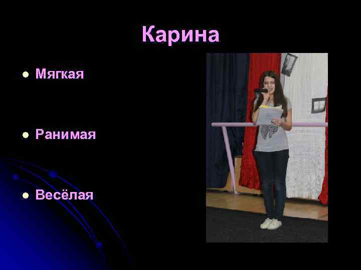 Карина l Мягкая l Ранимая l Весёлая 
