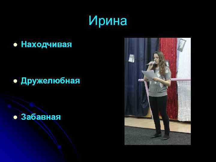 Ирина l Находчивая l Дружелюбная l Забавная 