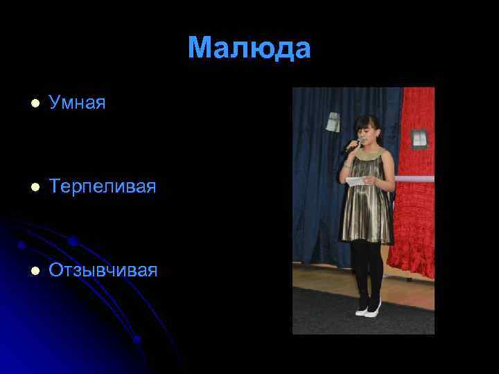 Малюда l Умная l Терпеливая l Отзывчивая 