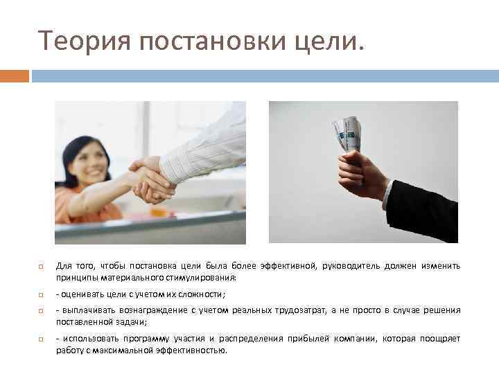 Теория постановки цели. Для того, чтобы постановка цели была более эффективной, руководитель должен изменить