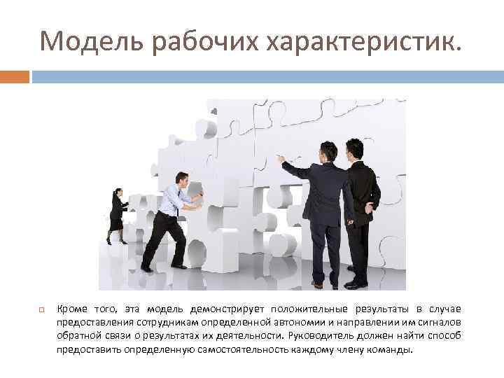 Модель рабочих характеристик. Кроме того, эта модель демонстрирует положительные результаты в случае предоставления сотрудникам