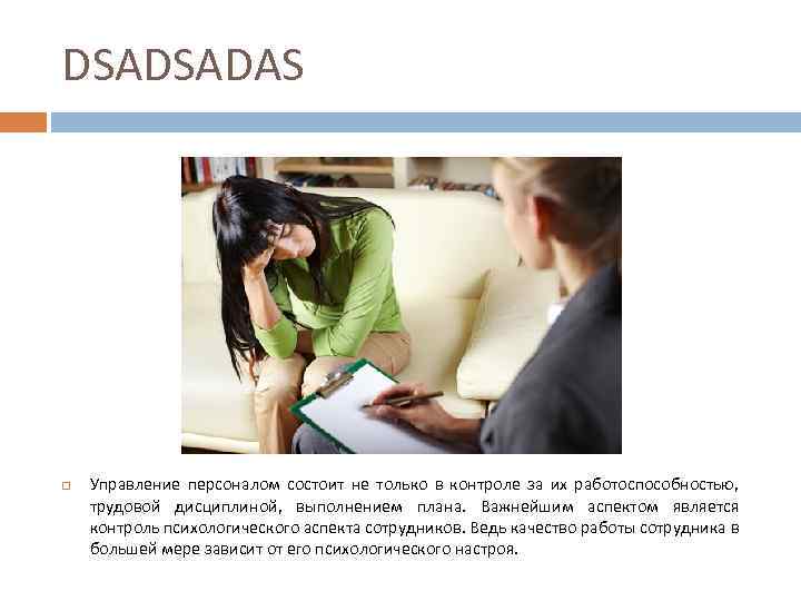 DSADSADAS Управление персоналом состоит не только в контроле за их работоспособностью, трудовой дисциплиной, выполнением