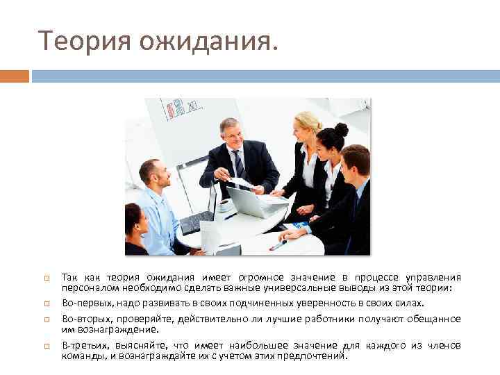 Теория ожидания. Так как теория ожидания имеет огромное значение в процессе управления персоналом необходимо