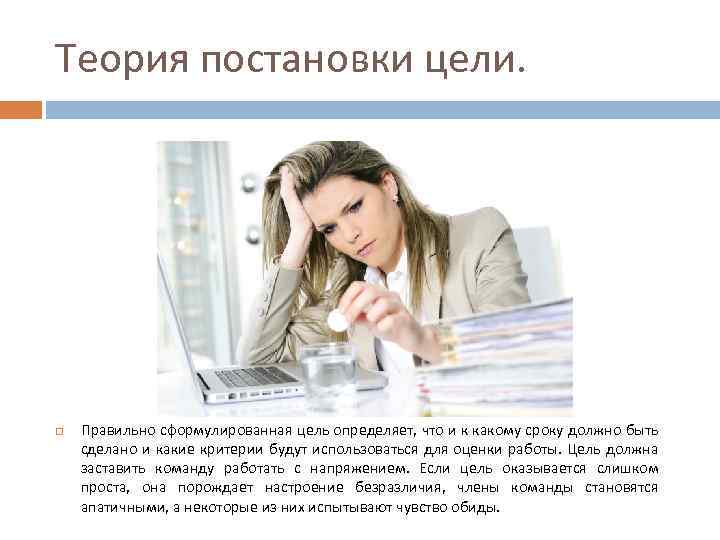 Теория постановки цели. Правильно сформулированная цель определяет, что и к какому сроку должно быть