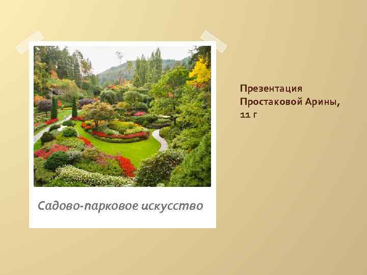Презентация Простаковой Арины, 11 г Садово-парковое искусство 