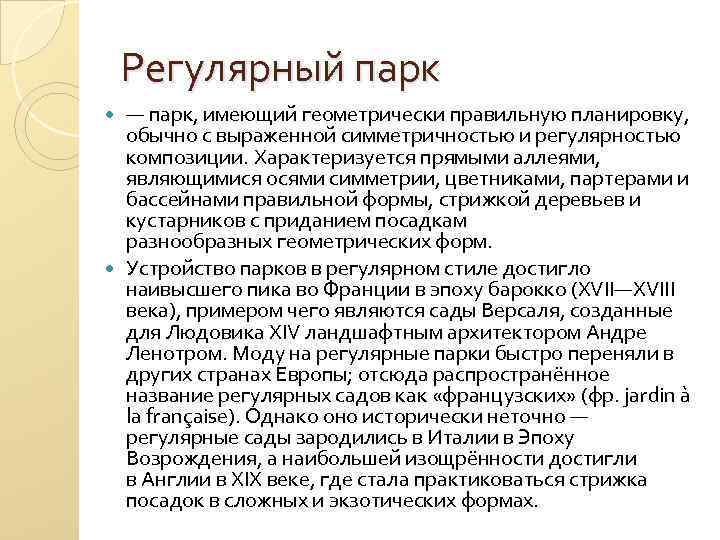 Регулярный парк — парк, имеющий геометрически правильную планировку, обычно с выраженной симметричностью и регулярностью