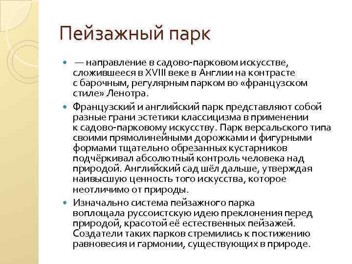 Пейзажный парк — направление в садово-парковом искусстве, сложившееся в XVIII веке в Англии на