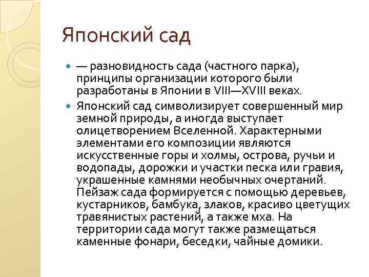 Японский сад — разновидность сада (частного парка), принципы организации которого были разработаны в Японии