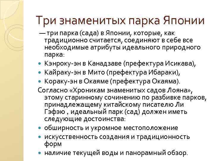 Три знаменитых парка Японии — три парка (сада) в Японии, которые, как традиционно считается,
