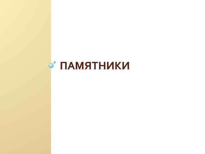 ПАМЯТНИКИ 