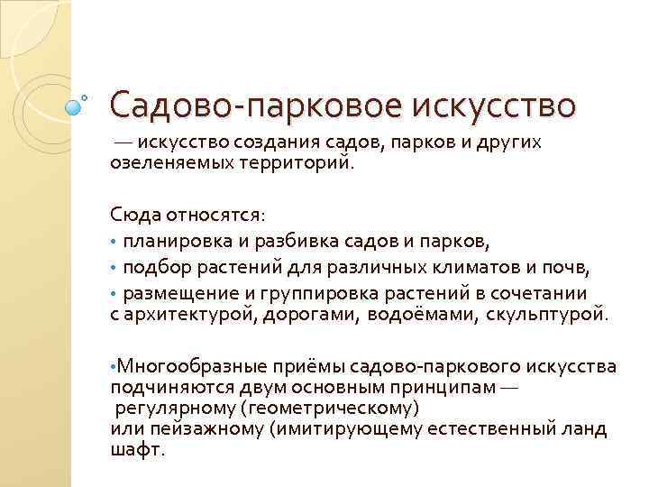 Садово-парковое искусство — искусство создания садов, парков и других озеленяемых территорий. Сюда относятся: •