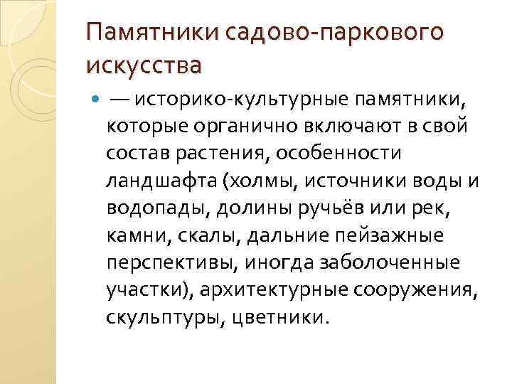 Памятники садово-паркового искусства — историко-культурные памятники, которые органично включают в свой состав растения, особенности